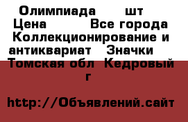 10.1) Олимпиада  ( 2 шт ) › Цена ­ 900 - Все города Коллекционирование и антиквариат » Значки   . Томская обл.,Кедровый г.